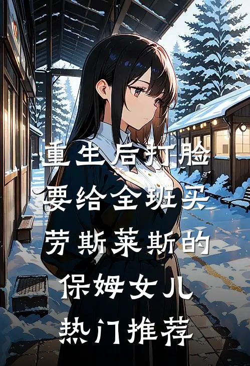 重生后打脸要给全班买劳斯莱斯的保姆女儿热门推荐