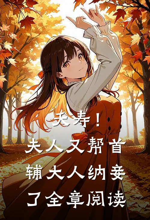 夭寿！夫人又帮首辅大人纳妾了全章阅读