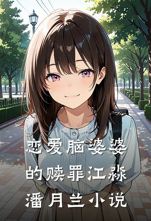 恋爱脑婆婆的赎罪江淼潘月兰小说