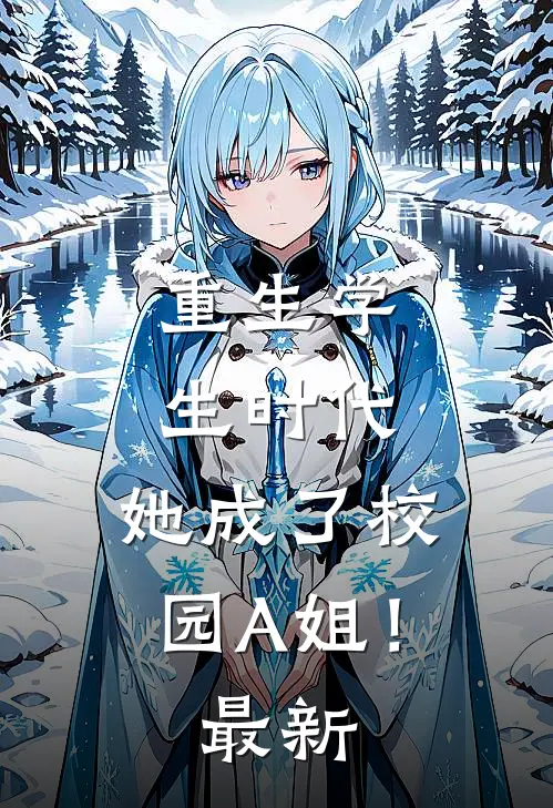重生学生时代：她成了校园A姐！最新