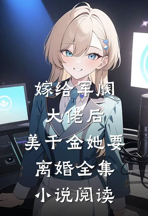 嫁给军阀大佬后，美千金她要离婚全集小说阅读