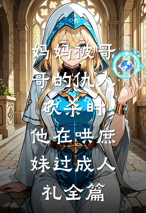妈妈被哥哥的仇人砍杀时，他在哄庶妹过成人礼全篇