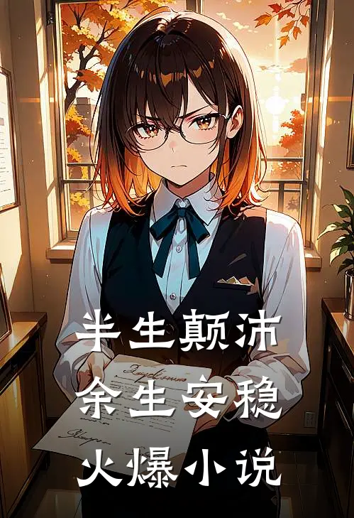 半生颠沛，余生安稳火爆小说
