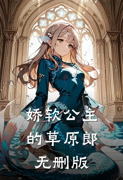 娇软公主的草原郎无删版