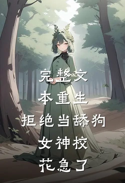 完整文本重生：拒绝当舔狗，女神校花急了