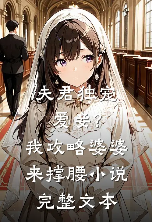 夫君独宠爱妾?我攻略婆婆来撑腰小说完整文本