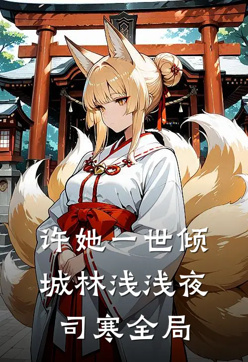 许她一世倾城林浅浅夜司寒全局