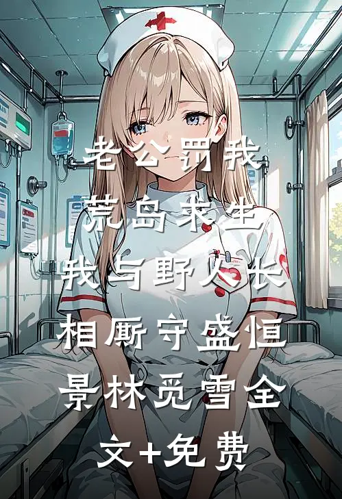 老公罚我荒岛求生，我与野人长相厮守盛恒景林觅雪全文+免费