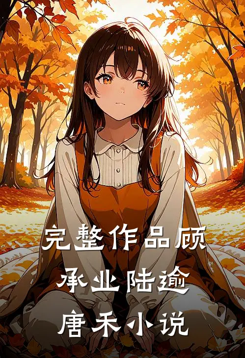 完整作品顾承业陆逾唐禾小说