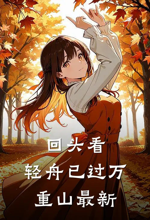 回头看，轻舟已过万重山最新