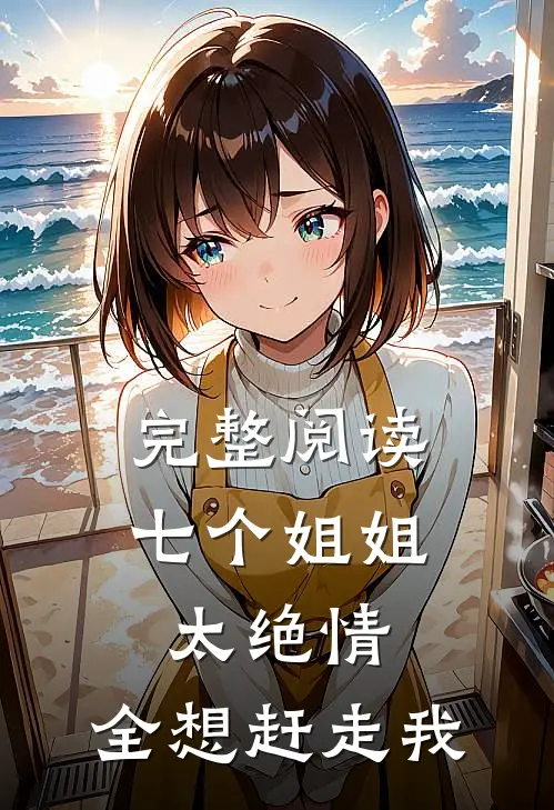 完整阅读七个姐姐太绝情，全想赶走我
