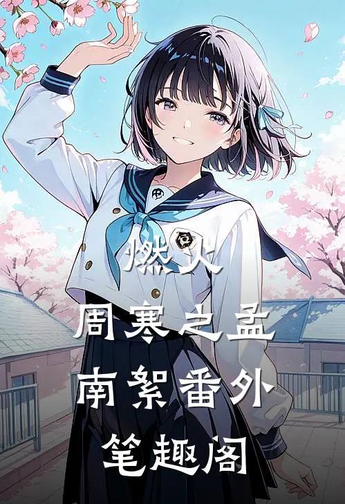 燃火：周寒之孟南絮番外笔趣阁
