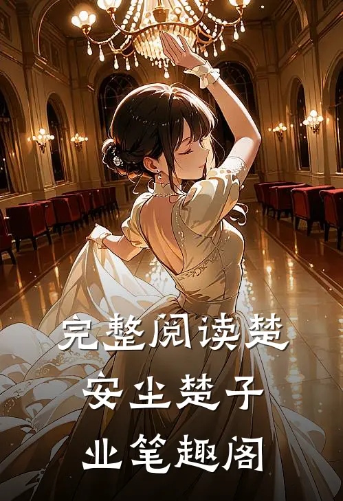 完整阅读楚安尘楚子业 笔趣阁
