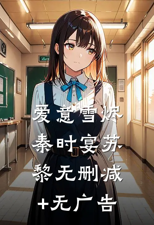 爱意雪烬秦时宴苏黎无删减+无广告