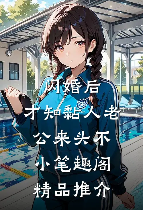 闪婚后,才知黏人老公来头不小 笔趣阁精品推介