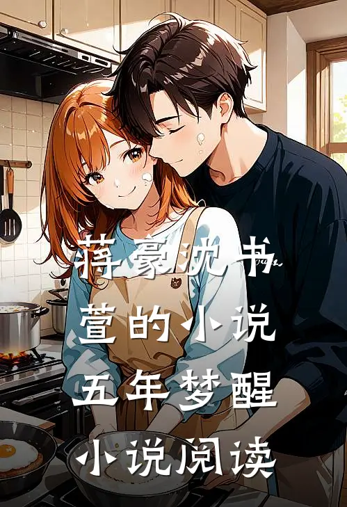 蒋豪沈书萱的小说五年梦醒小说阅读