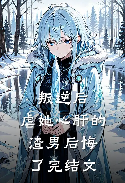 叛逆后，虐她心肝的渣男后悔了完结文