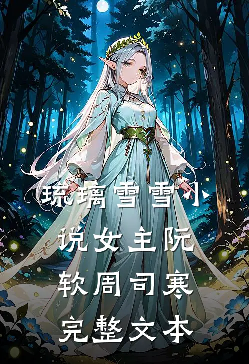 琉璃雪雪小说女主阮软周司寒完整文本