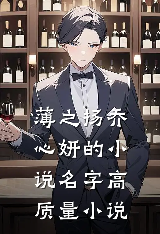 薄之扬乔心妍的小说名字高质量小说