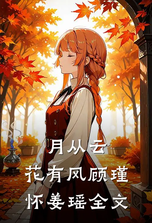 月从云，花有风顾瑾怀姜瑶全文