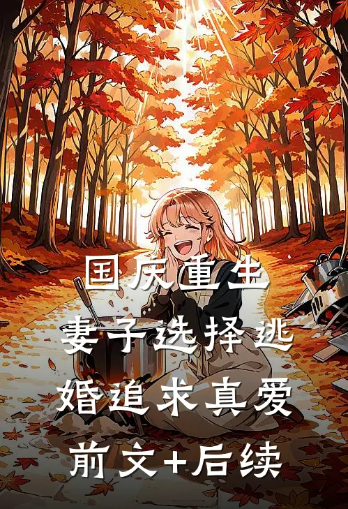 国庆重生，妻子选择逃婚追求真爱前文+后续