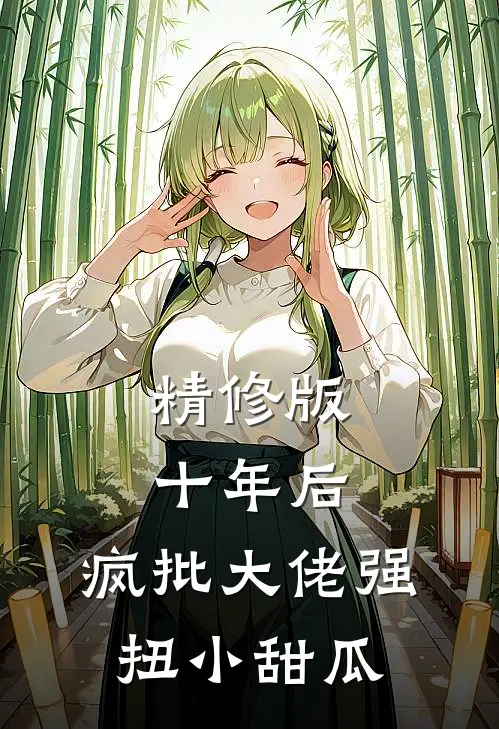 精修版十年后，疯批大佬强扭小甜瓜