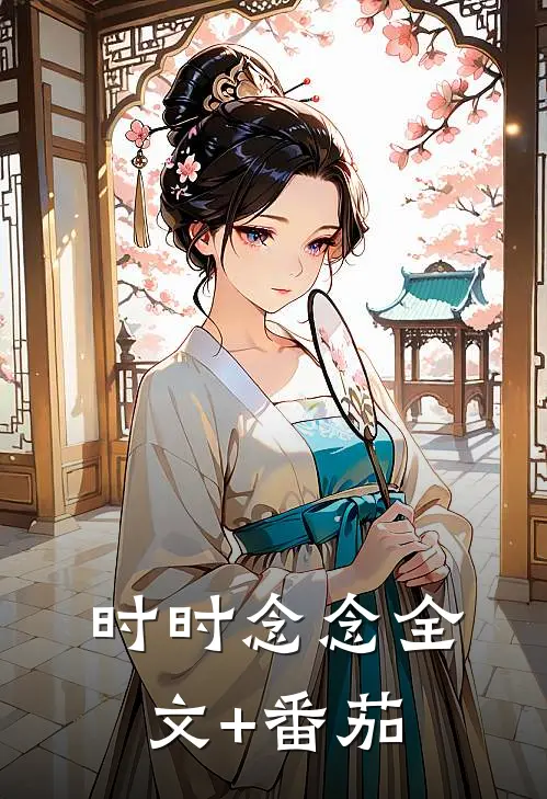 时时念念全文+番茄