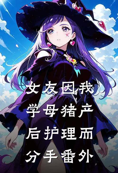 女友因我学母猪产后护理而分手 番外