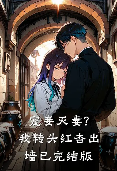 宠妾灭妻?我转头红杏出墙已完结版
