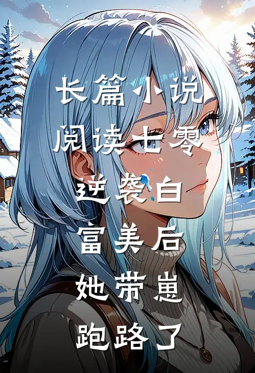 长篇小说阅读七零：逆袭白富美后，她带崽跑路了