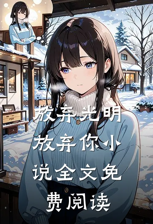 放弃光明，放弃你小说全文免费阅读