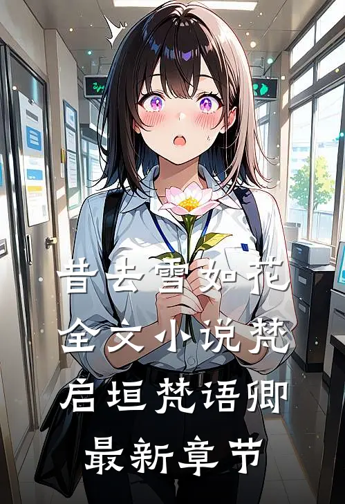 昔去雪如花全文小说梵启垣梵语卿最新章节