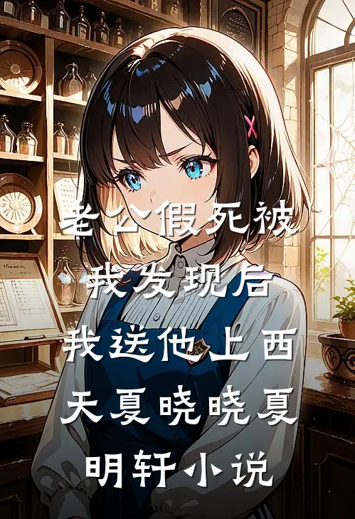 老公假死被我发现后，我送他上西天夏晓晓夏明轩小说