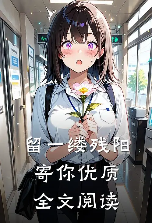 留一缕残阳寄你优质全文阅读