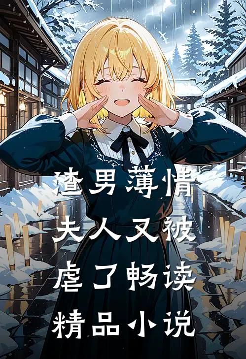 渣男薄情：夫人又被虐了畅读精品小说
