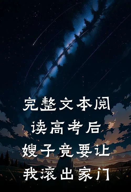 完整文本阅读高考后，嫂子竟要让我滚出家门