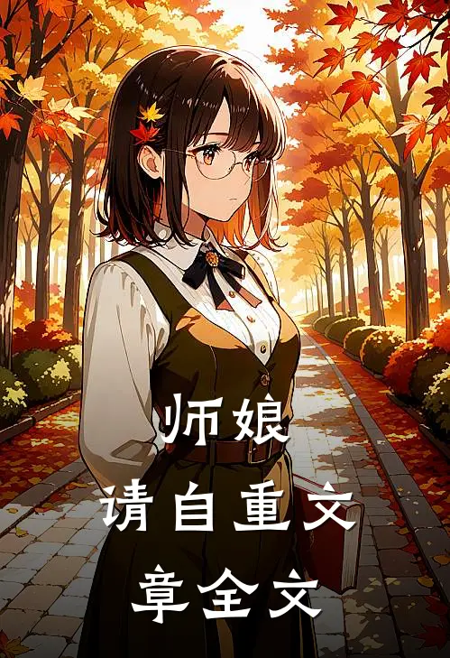 师娘，请自重文章全文