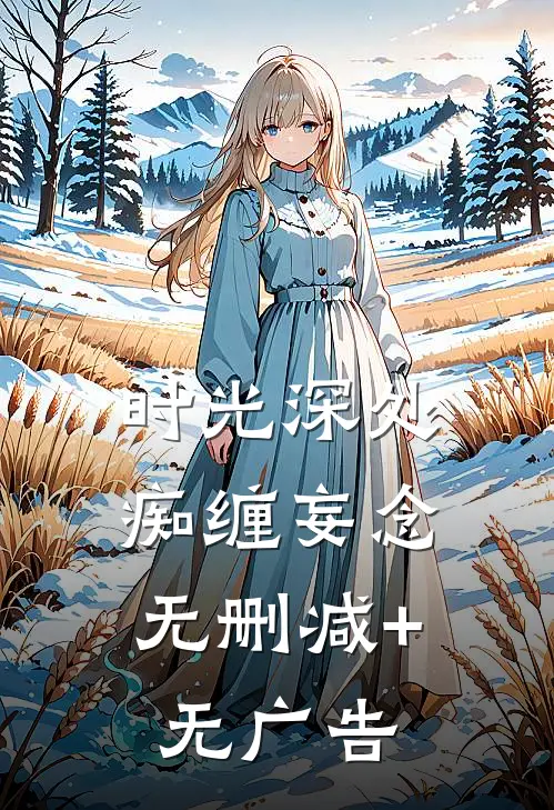 时光深处，痴缠妄念无删减+无广告