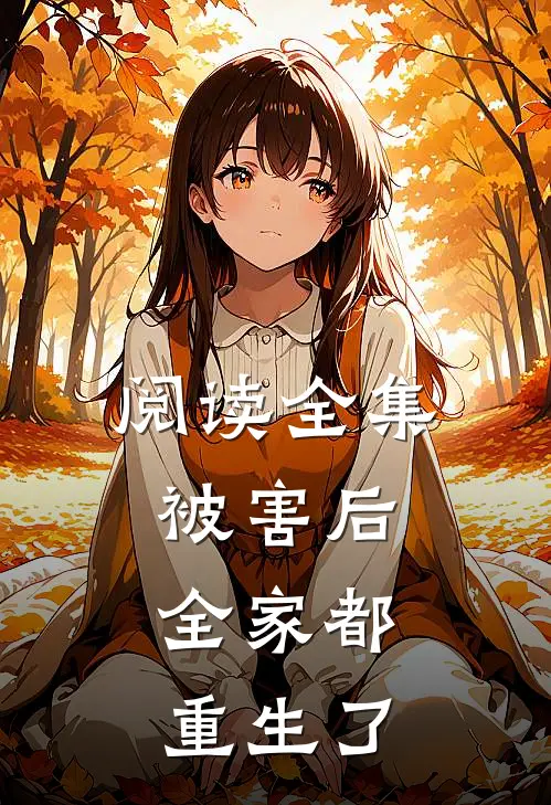 阅读全集被害后，全家都重生了
