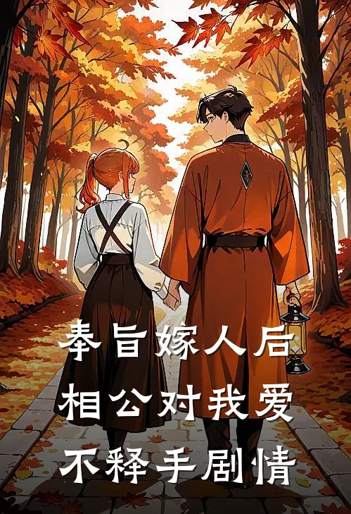 奉旨嫁人后，相公对我爱不释手剧情