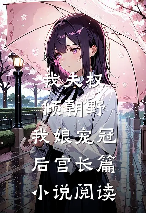 我夫权倾朝野，我娘宠冠后宫长篇小说阅读