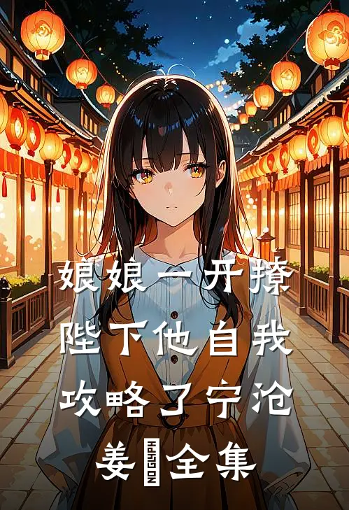 娘娘一开撩，陛下他自我攻略了宁沧姜湉全集
