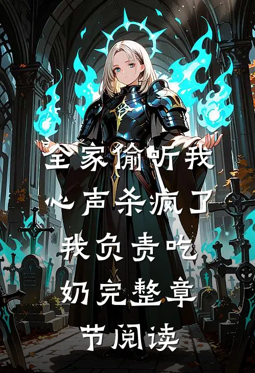 全家偷听我心声杀疯了，我负责吃奶完整章节阅读