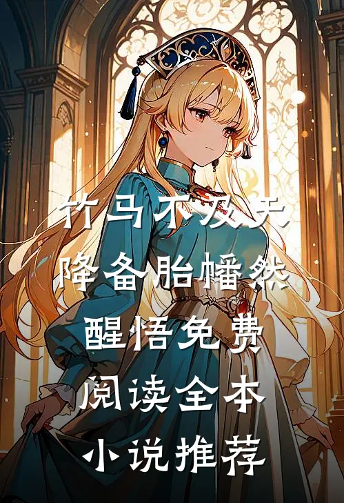 竹马不及天降备胎幡然醒悟免费阅读全本小说推荐