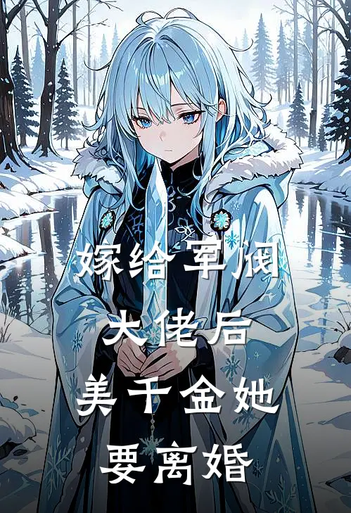 嫁给军阀大佬后，美千金她要离婚
