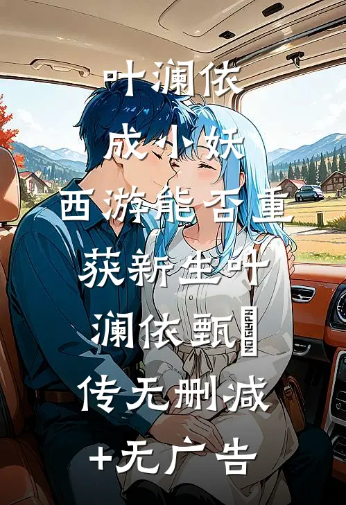 叶澜依成小妖，西游能否重获新生叶澜依甄嬛传无删减+无广告