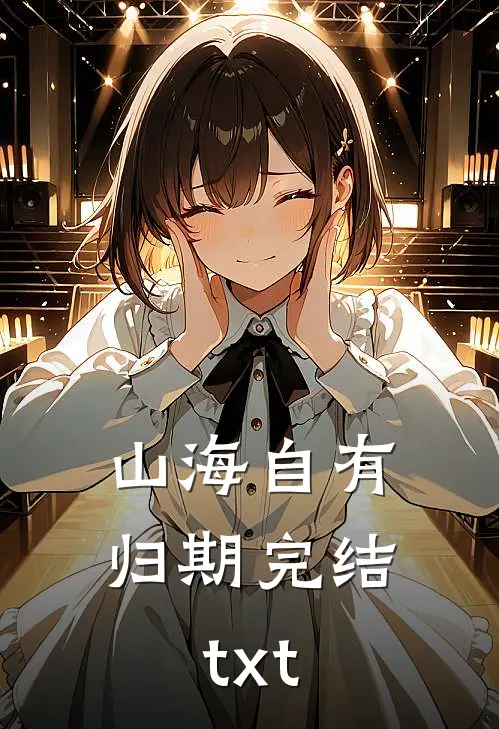 山海自有归期完结txt
