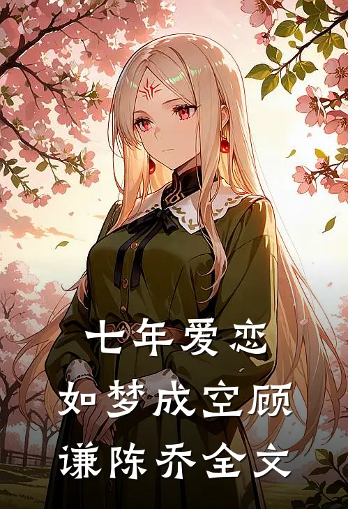 七年爱恋，如梦成空顾谦陈乔全文