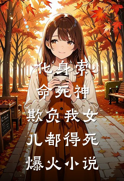 化身索命死神，欺负我女儿都得死爆火小说