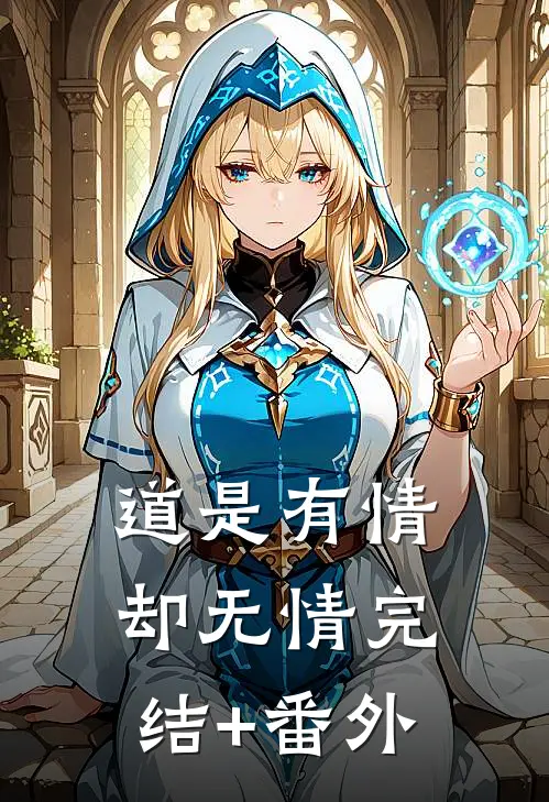道是有情却无情完结+番外